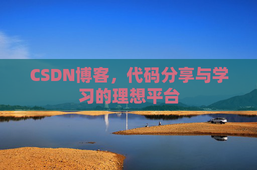 CSDN博客，代码分享与学习的理想平台